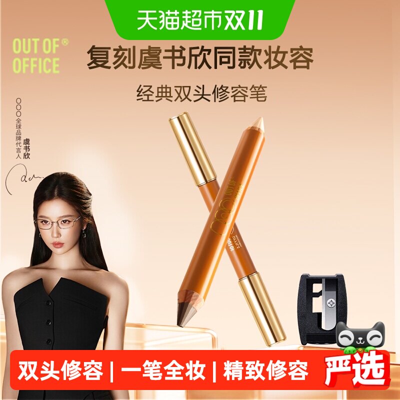 OUT-OF-OFFICE双头修容笔阴影