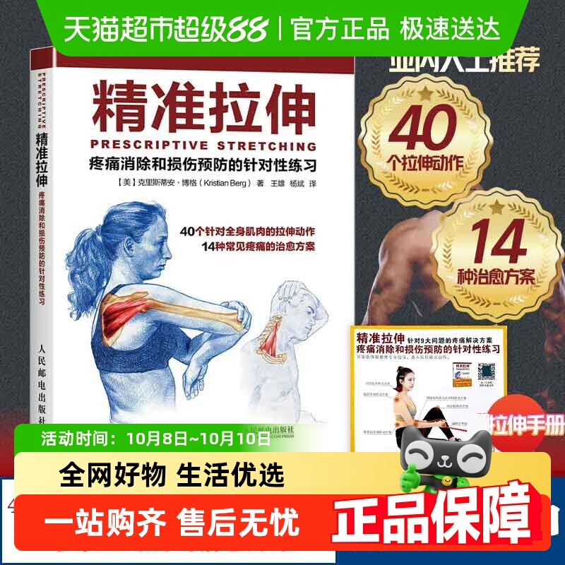 精准拉伸疼痛消除和损伤预防的针