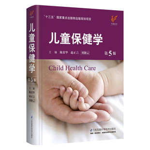 正版 儿童保健学 第6版 第六版 儿科医生工具书刘湘云陈荣华儿科常见病症保健医书籍入门西医江苏科学技术出版实用儿童保健学