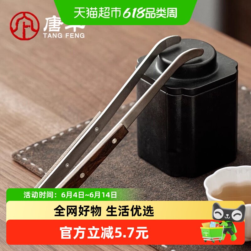 唐丰纯钛茶夹家用高档茶道配件茶镊子泡茶工具夹子洗杯夹取茶器