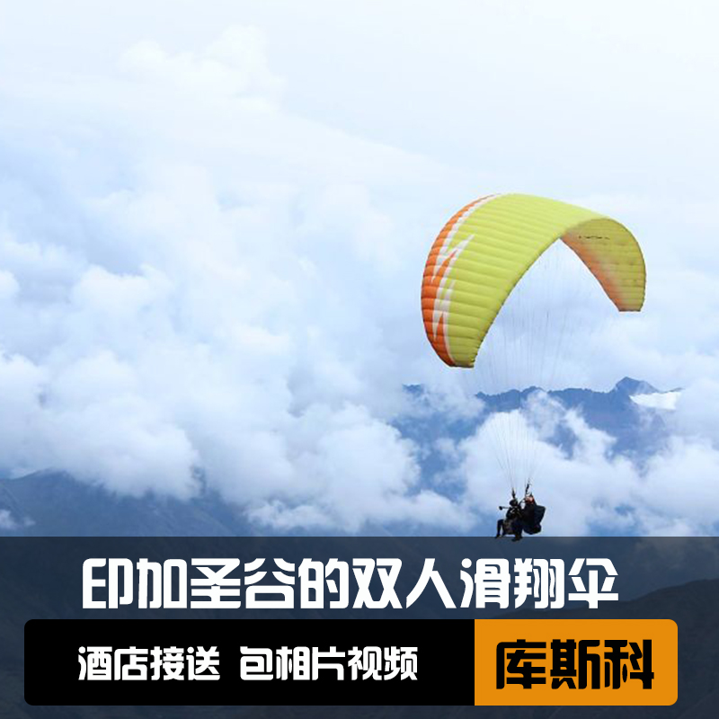 印加圣谷滑翔伞之旅