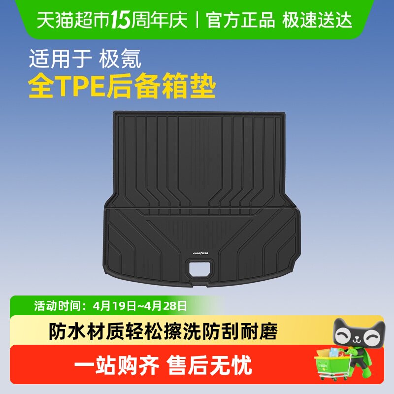 固特异全TPE后备箱垫适用极氪001 007/007GT 7X 9X尾箱垫车用配件