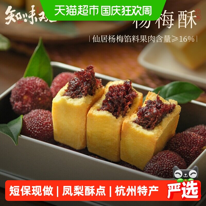 知味观仙居杨梅酥凤梨酥中式糕点心下午茶点老字号杭州特产短保