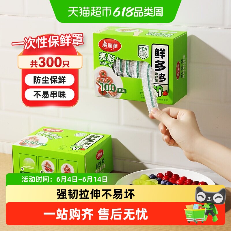 美丽雅食品级保鲜膜套不挑餐具