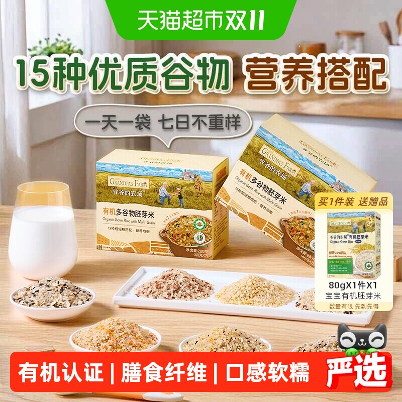 爷爷的农场多谷物有机胚芽米宝宝辅食米糊儿童大米粥黄米低筋面粉