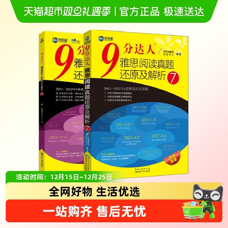 九分阅读7+听力7新航道9分达