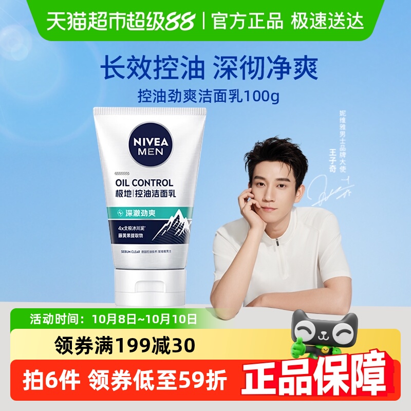 【王子奇同款】妮维雅男士控油劲爽洁面乳深层清洁去黑头去油保湿