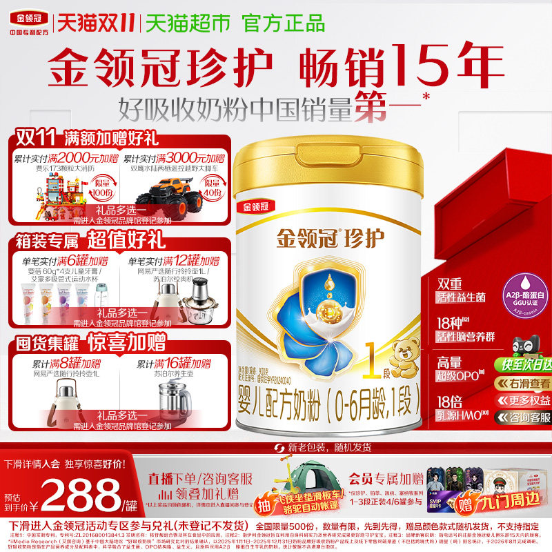 【科学实证吸收】伊利金领冠婴幼儿奶粉珍护1段900g婴儿0-6月奶粉