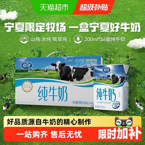 夏进宁夏奶源纯牛奶200ml*24盒