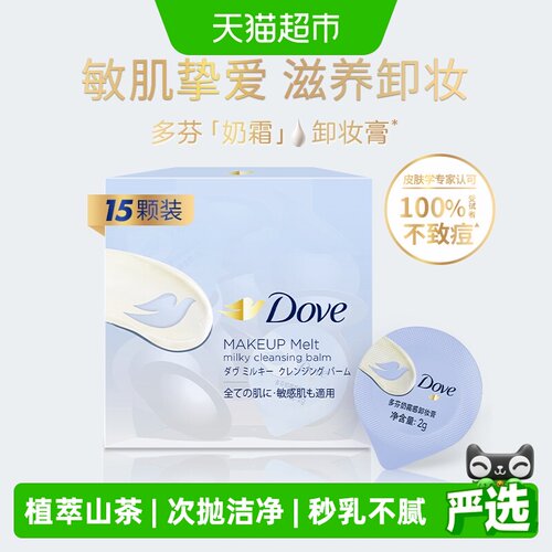 多芬敏感肌奶霜卸妆膏2g*15颗