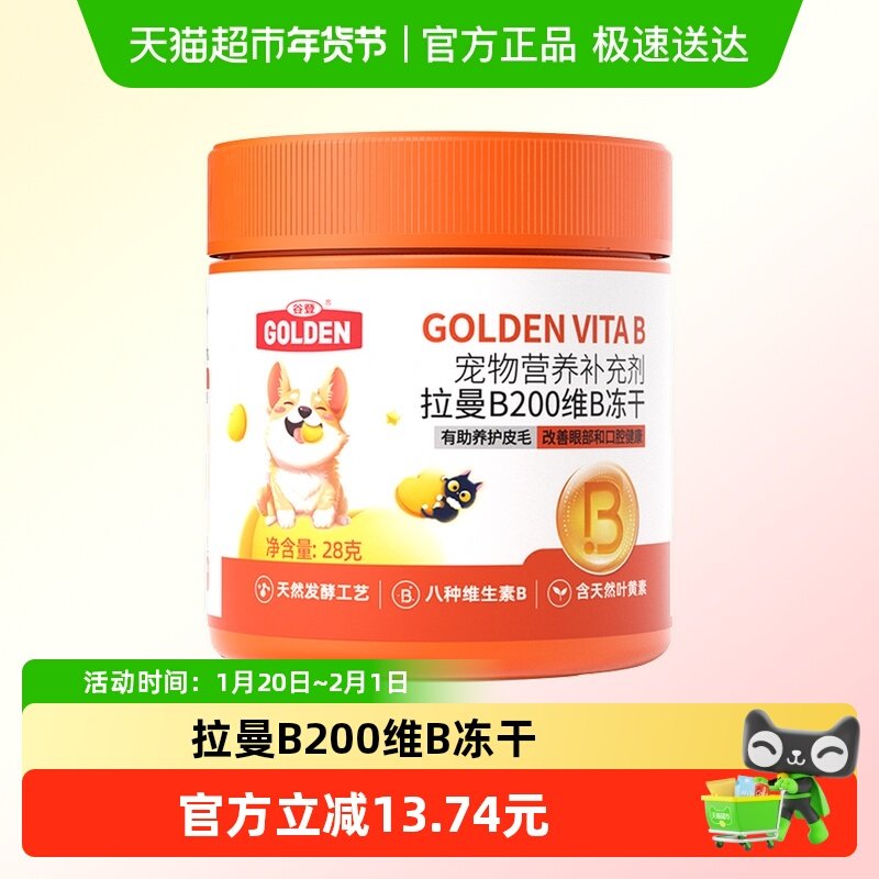 谷登拉曼B200维B冻干宠物营养补充剂猫咪天然维生素b狗用28g,宠物/宠物食品及用品,猫氨基酸/维生素/钙铁锌,淘宝优惠券,粉丝福利购,淘宝优惠卷