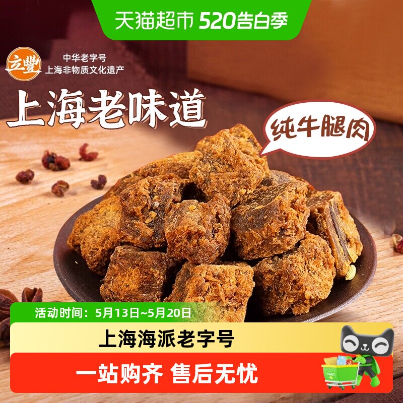 立丰五香精品牛肉干牛肉粒牛肉片休闲零食上海特产牛肉干