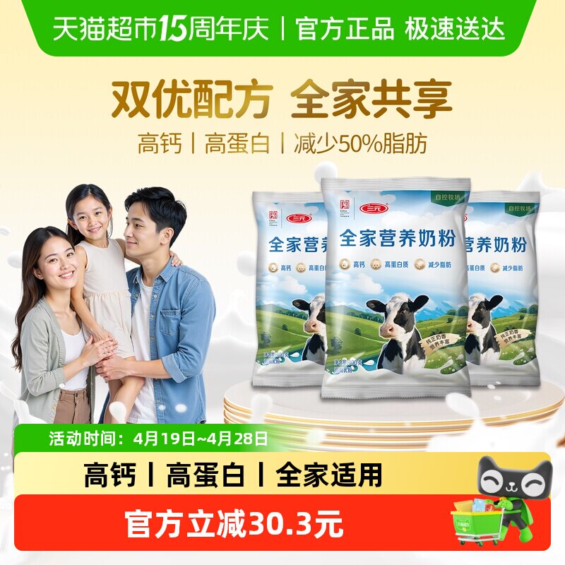 三元全家营养奶粉高钙高蛋白中老年成人学生儿童营养牛奶300g*3袋