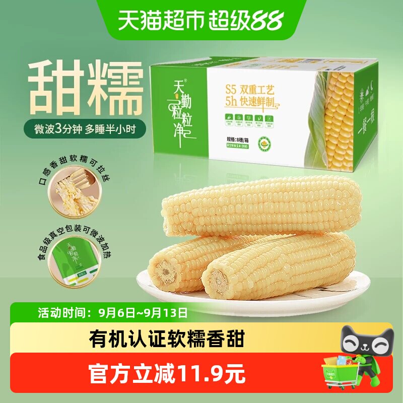 天勤粒粒净有机甜糯玉米防潮保香