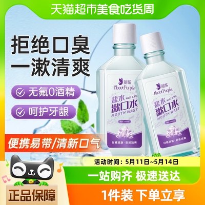 阅紫漱口水便携式淡盐水薄荷清新口气1瓶装