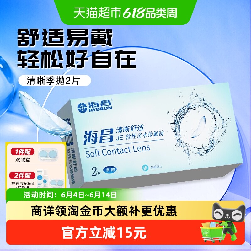 详情领淘金币更优惠】海昌隐形眼镜季抛舒适透氧水润高含水舒适