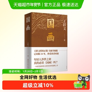 国画 王跃文长篇小说代表作 湖南文艺出版社