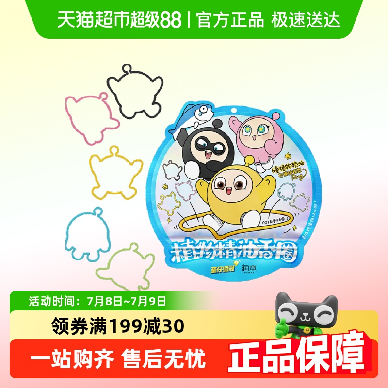 润本防护手环卡通植物精油香圈