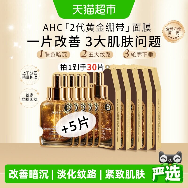 AHC臻致多肽紧塑黄金绷带面膜30片保湿紧致抗皱淡纹焕亮温和护肤