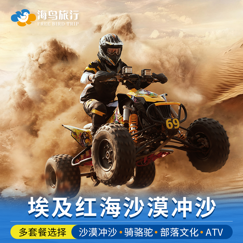 埃及旅游红海冲沙半日游赫尔格达旅游沙漠日落骑骆驼吉普车卡丁车