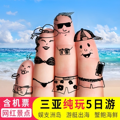 三亚5天跟团游