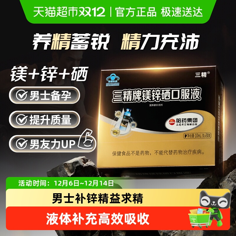 哈药三精牌锌镁硒口服液