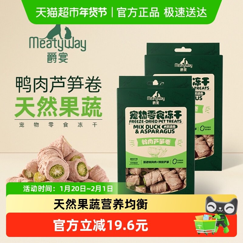 Meatyway爵宴鸭肉芦笋狗狗蔬菜冻干宠物狗零食小狗幼犬冻干35g,宠物/宠物食品及用品,狗冻干零食,淘宝优惠券,粉丝福利购,淘宝优惠卷