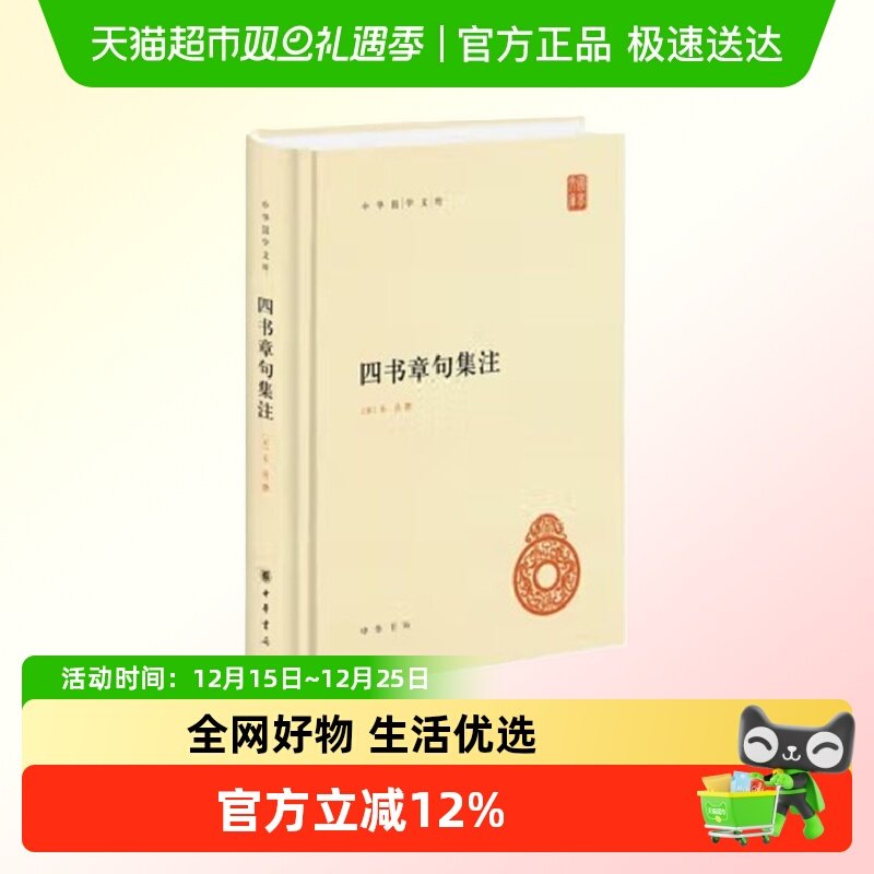 包邮 四书章句集注 精 中华国学文库 朱熹 史学哲学理论 中华书局