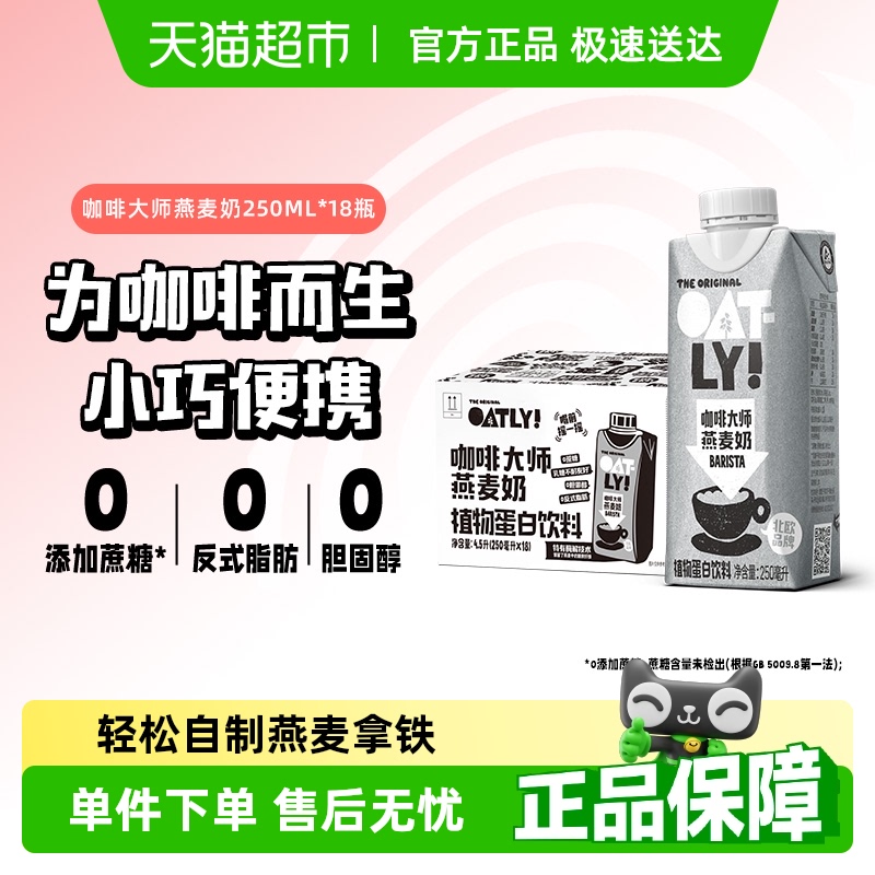 OATLY噢麦力咖啡大师燕麦奶250ML*18瓶整箱植物蛋白饮料咖啡伴侣