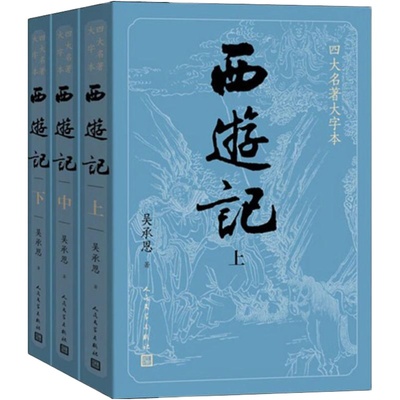 【大字版+赠妖简表】西游记原著正版 上中下共3册 吴承恩著人民文学出版社中国古典文学神话传奇四大名著文学畅销小说书籍