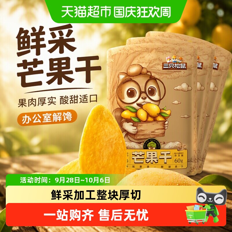 三只松鼠芒果干水果干办公室零食果干蜜饯解馋网红小吃