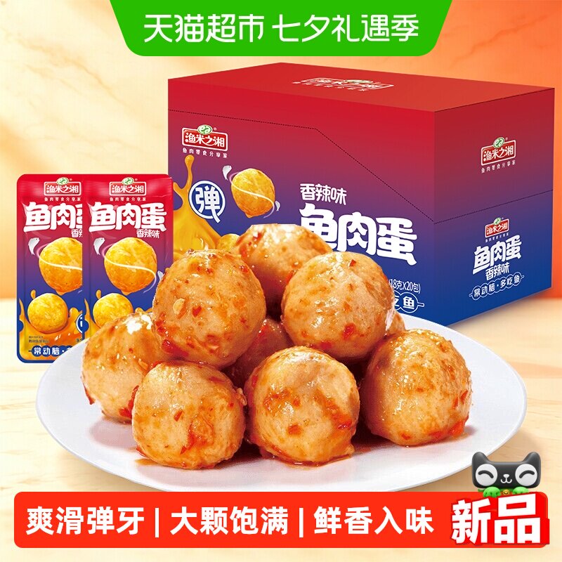 渔米之湘鱼肉蛋香辣味20包大颗鱼丸麻辣鱼蛋解馋休闲零食即食小吃