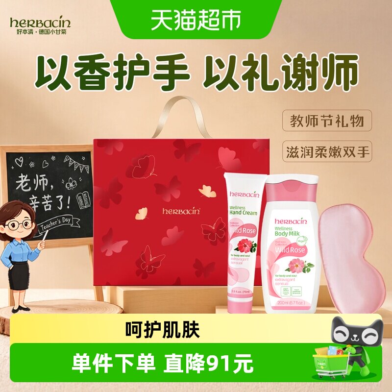 好本清玫瑰身体乳礼盒