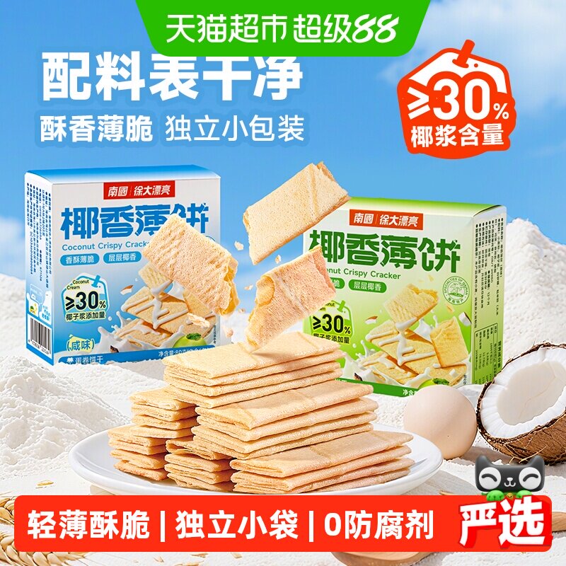 南国饼干椰香薄饼独立包装椰子味酥薄脆饼干休闲零食早餐海南特产