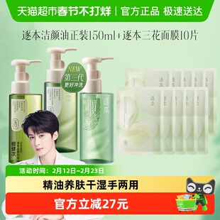 逐本卸妆油清欢玉感云檀水感天然植物洁颜油+三花面膜*10套装