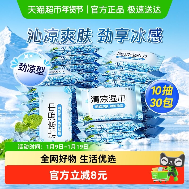 包邮丽佳宝贝清凉湿巾降温止汗学生军训解暑夏季薄荷凉感10抽30包,婴童用品,普通婴童湿巾,淘宝优惠券,粉丝福利购,淘宝优惠卷