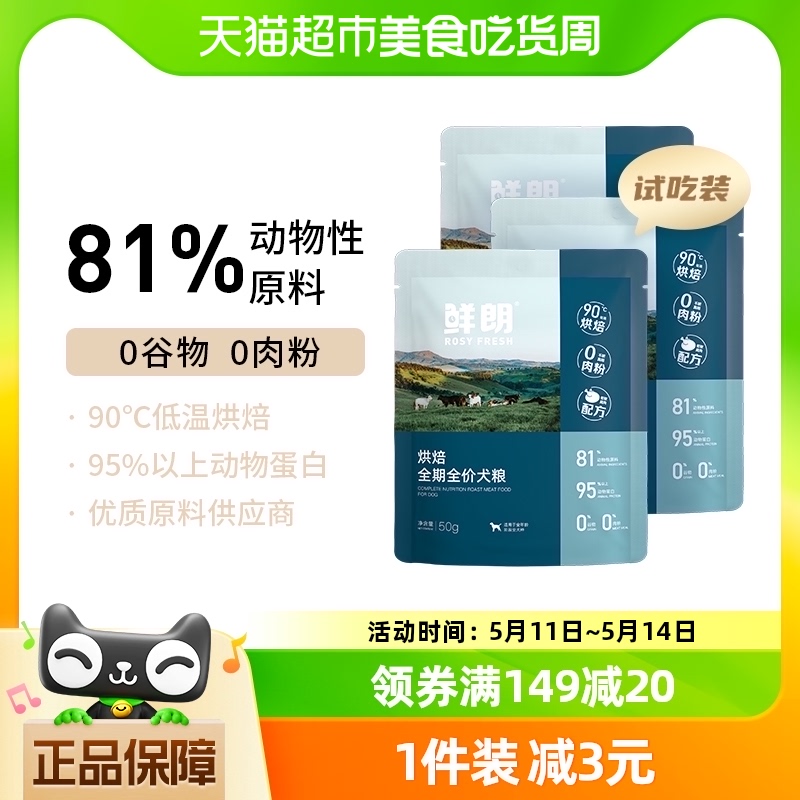 鲜朗低温烘焙狗粮试吃装50g*3包小型犬中大型犬幼犬成犬通用-封面