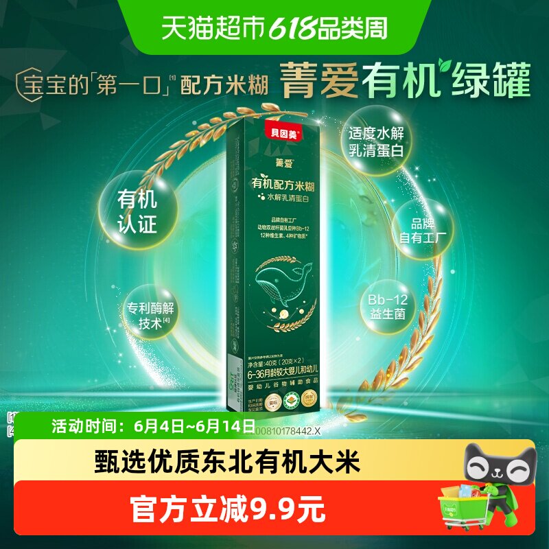 贝因美菁爱有机水解乳清蛋白配方米糊40g含益生菌钙铁锌多维营养