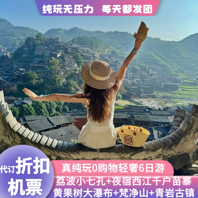 含机票纯玩0购物贵州旅游梵净山黄果树小七孔千户苗寨青岩古镇6日