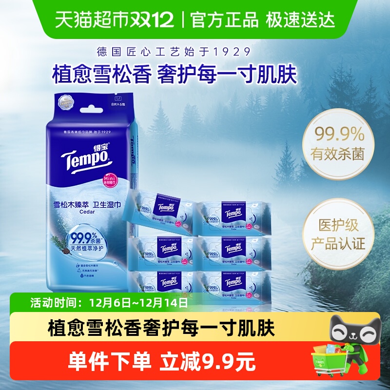 得宝超迷你雪松香湿巾