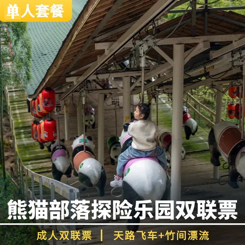 [熊猫部落探险乐园-乐园门票+国内票务