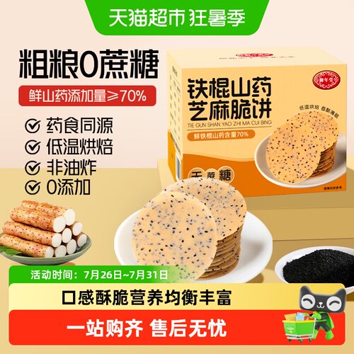 御年堂铁棍山药芝麻饼干营养代餐