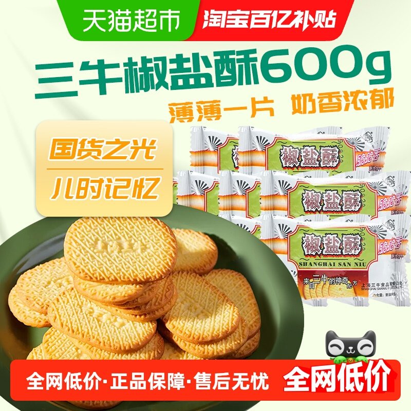 三牛椒盐酥600g奶香浓郁甜而不腻怀旧零食小吃健康放心食品国产