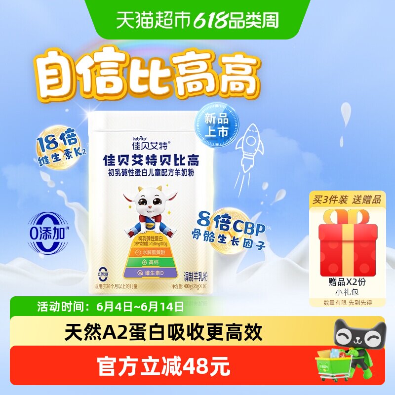 佳贝艾特贝比高儿童成长羊奶粉长高CBP因子生羊乳400g便携条装