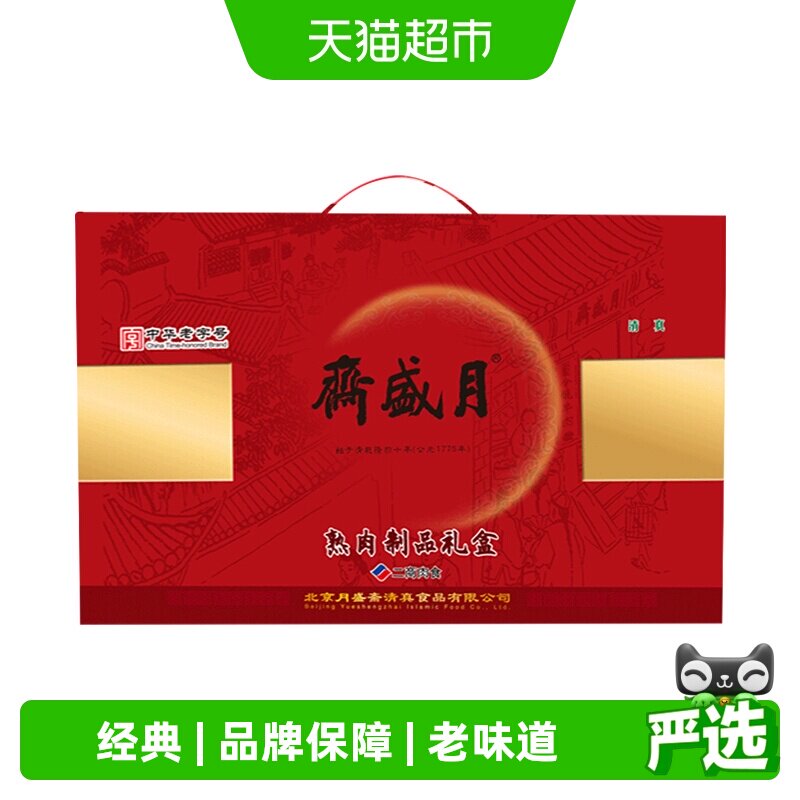 月盛斋红礼盒1.55kg清真牛羊肉熟食中华老字号北京特产中秋节送礼