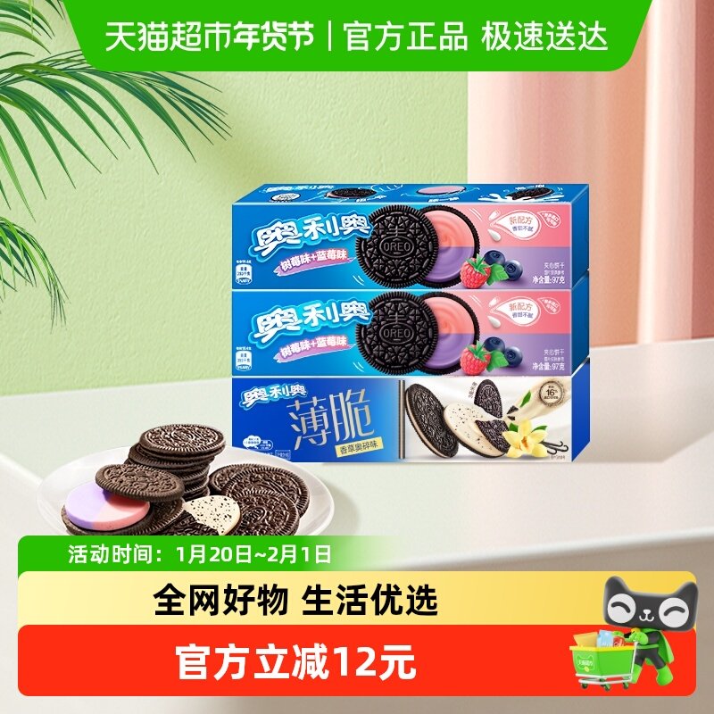 奥利奥薄脆夹心饼干香草蓝莓树莓味95gx3盒（2种组合随机发）,零食/坚果/特产,薄脆饼干,淘宝优惠券,粉丝福利购,淘宝优惠卷