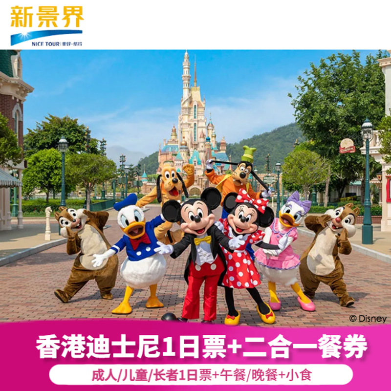 [香港迪士尼乐园-1日门票+二合一餐券(午餐/晚餐+小食)（无需预约）]成人/儿童/长者一日票+二合一餐券