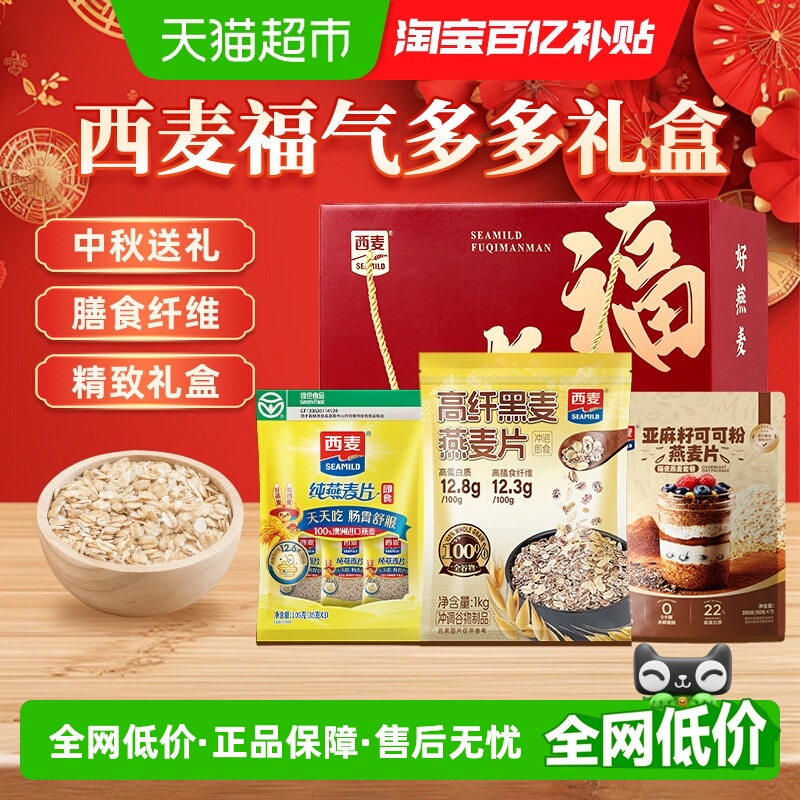 西麦燕麦礼盒即食冲饮健康营养早餐高蛋白膳食纤维送礼佳品长辈