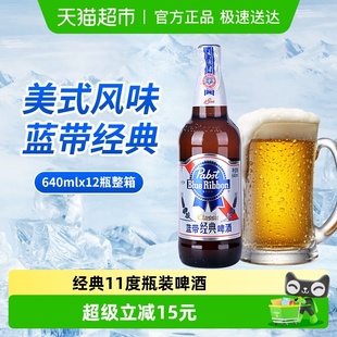 11度啤酒瓶装 蓝带啤酒经典 640mlx12瓶玻璃瓶整箱 Ribbon Blue