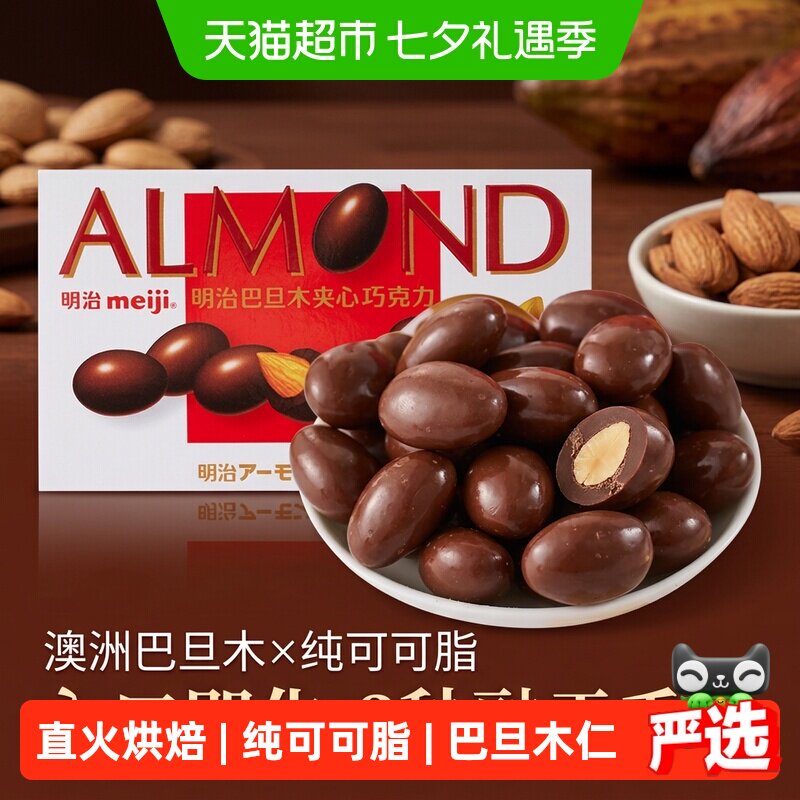 明治巴旦木夹心巧克力豆澳洲果仁100%可可丝滑享受零食安全安心